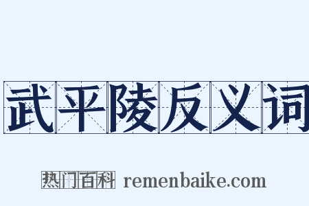 武平陵反义词是什么意思的图片